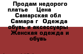 Продам недорого платье) › Цена ­ 5 500 - Самарская обл., Самара г. Одежда, обувь и аксессуары » Женская одежда и обувь   